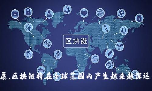 baioti区块链技术的层次结构解析：深入理解其核心组成/baioti
区块链层次, 区块链技术, 区块链结构, 区块链应用/guanjianci

引言
区块链技术作为一种颠覆传统的数字记录方式，近年来已逐渐成为各个领域关注的焦点。其核心理念在于去中心化、不可篡改和透明公开，这使得区块链技术在金融、供应链、医疗等多个行业得到了广泛的应用。但是，要深入理解区块链技术，我们需要了解它的结构与层次。本文将详细解析区块链技术的多个层次及其各自的功能和重要性。

区块链技术的基础层次
区块链技术通常可以分为几个基础层级，分别是数据层、网络层、共识层、激励层和应用层。每一层都有其独特的作用和功能，这使得区块链技术能够高效且安全地运行。

数据层
数据层是区块链的基础组成部分，它存储着所有的区块及其交易记录。在这一层，区块链以链式结构存储数据，每一个区块包含了一批经过验证的交易数据，并通过哈希函数与前一个区块相连接。这样的设计确保了数据的不可篡改性和安全性。此外，数据层还定义了区块链中数据的结构和格式，以确保不同节点能够有效地识别和解析这些数据。

网络层
网络层负责节点之间的相互连接和通信。在区块链网络中，每个节点都可以是一个独立的计算机，负责存储数据和执行交易。网络层确保了区块链的去中心化特性，使得没有单点故障，并且提高了整体的安全性和可靠性。当新的区块被生成时，网络层会将该信息传播到所有参与节点，以确保所有节点都能及时地同步数据，保持网络的一致性。良好的网络层设计能够支持更高的交易速度和更广泛的节点接入。

共识层
共识层是区块链技术的核心，它确保了在去中心化的网络中各个节点能够就交易的真实性达成一致。由于区块链是一个去中心化的系统，没有中心化的监管机构，因此必须采用特定的共识算法来验证和确认交易的有效性。目前流行的共识算法包括工作量证明（PoW）、权益证明（PoS）以及委托权益证明（DPoS）等。各类共识算法的选择影响着区块链的性能、速度及安全性，不同的需求将驱动不同的共识机制的发展与应用。

激励层
激励层主要是为了鼓励网络中的节点持续参与到区块链的维护和发展中去。通过激励机制，节点会被奖励以代币或货币作为确认交易和维护网络的回报。这样的激励机制不仅可以保证节点的参与度，还促进了区块链的稳定性与安全性。不同区块链网络中，激励机制的设计会有所不同，有些通过交易费用，有些通过矿工奖励或权利证明的收益来激励网络节点。

应用层
应用层是用户或开发者与区块链互动的入口，包含具体的应用程序和智能合约。应用层通过调用底层的功能提供便捷的用户体验，用户可以在此层实现各种功能，如创建钱包、发送交易、参与投票等。随着区块链的不断发展，越来越多的去中心化应用（dApps）和智能合约被开发出来，这些应用不仅可以在金融领域发挥作用，还可以应用于供应链管理、身份验证等多个方面，从而推动真实世界问题的解决。

可能相关的问题
1. 区块链的共识机制有哪些类型？
共识机制是确保区块链网络一致性的重要机制。常见的共识机制包括：
- 工作量证明（Proof of Work, PoW）：要求节点通过计算复杂的数学题来竞争生成新区块，成功的节点会获得奖励。
- 权益证明（Proof of Stake, PoS）：通过持有与锁定加密货币的数量来决定哪个节点获得生成新区块的机会。
- 委托权益证明（Delegated Proof of Stake, DPoS）：由持币人投票选出特定节点，代表他们进行区块创建和交易验证。
- 权威证明（Proof of Authority, PoA）：预先选定的节点能够生成新区块，适用于权限更强的内部网络。
不同的共识机制各有利弊，使用的场景和条件也各不相同，选择适合的共识机制对于区块链项目的成功至关重要。

2. 区块链如何确保数据安全？
区块链的安全性主要来自以下几个方面：
- 数据不可篡改性：每个区块在创建后无法被修改，任何对数据的修改都需要创建新的区块，并且遵循共识机制。
- 加密技术：区块链采用强大的哈希算法对数据进行加密，确保交易记录的安全。
- 去中心化：由于数据分散存储在多个节点上，单点故障几乎不可能发生，攻击者难以影响整个网络。
- 节点验证：区块链采用共识算法对交易进行验证，保证了所有参与节点对交易的同意，从而提高了整体系统的安全性。

3. 区块链技术的应用场景有哪些？
区块链技术的应用场景多种多样，包括：
- 金融领域：如数字货币、跨境支付和数字资产交易等。
- 供应链管理：通过区块链技术可以跟踪产品在供应链中的流动，从而提高透明度和效率。
- 身份认证：区块链可以用来创建去中心化的身份系统，确保身份信息的安全与隐私。
- 医疗健康：在医疗领域，区块链可以确保患者的病历和医疗数据的安全和可追溯性。

4. 如何评估区块链项目的可行性？
评估区块链项目的可行性可以从以下几个方面考虑：
- 技术可行性：分析所用的技术是否成熟，能否满足项目的需求。
- 市场需求：项目是否有明确的市场需求和目标用户。
- 竞争分析：竞争对手的情况，市场中同类产品的现状。
- 法规合规性：项目是否符合相关法律法规，尤其是在金融科技领域。

5. 区块链如何与人工智能结合？
区块链与人工智能的结合可以创造出更为高效和安全的解决方案。以下是几种结合的方式：
- 数据共享：区块链可以保证数据的安全存储与共享，而人工智能可以分析这些数据，提供智能化决策。
- 合同执行：结合智能合约与人工智能技术，自动执行合约条款，从而降低交易成本。
- 安全性提升：利用区块链的透明性和可追溯性，提升人工智能模型的可信度。

6. 区块链技术的未来发展趋势是什么？
区块链技术的未来发展趋势可能包括：
- 更加高效的共识机制：为了提升交易速度，新的共识算法会不断被提出和。
- 跨链技术：实现不同区块链间的互操作，使得信息流通更加畅通。
- 法规的发展与规范化：各国政府会逐渐出台相关法律法规，保障区块链技术的健康发展。
- 区块链与物联网（IoT）的结合：为物联网设备提供安全、透明的数据交易平台。

结论
总体而言，区块链技术的层次结构设计使得其具备了安全、高效和灵活的特性。不同层次之间的相互作用和协同工作，构成了整个区块链的生态系统。随着技术的进一步发展与应用的不断扩展，区块链将在全球范围内产生越来越深远的影响。