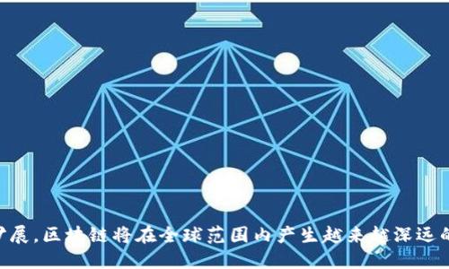baioti区块链技术的层次结构解析：深入理解其核心组成/baioti
区块链层次, 区块链技术, 区块链结构, 区块链应用/guanjianci

引言
区块链技术作为一种颠覆传统的数字记录方式，近年来已逐渐成为各个领域关注的焦点。其核心理念在于去中心化、不可篡改和透明公开，这使得区块链技术在金融、供应链、医疗等多个行业得到了广泛的应用。但是，要深入理解区块链技术，我们需要了解它的结构与层次。本文将详细解析区块链技术的多个层次及其各自的功能和重要性。

区块链技术的基础层次
区块链技术通常可以分为几个基础层级，分别是数据层、网络层、共识层、激励层和应用层。每一层都有其独特的作用和功能，这使得区块链技术能够高效且安全地运行。

数据层
数据层是区块链的基础组成部分，它存储着所有的区块及其交易记录。在这一层，区块链以链式结构存储数据，每一个区块包含了一批经过验证的交易数据，并通过哈希函数与前一个区块相连接。这样的设计确保了数据的不可篡改性和安全性。此外，数据层还定义了区块链中数据的结构和格式，以确保不同节点能够有效地识别和解析这些数据。

网络层
网络层负责节点之间的相互连接和通信。在区块链网络中，每个节点都可以是一个独立的计算机，负责存储数据和执行交易。网络层确保了区块链的去中心化特性，使得没有单点故障，并且提高了整体的安全性和可靠性。当新的区块被生成时，网络层会将该信息传播到所有参与节点，以确保所有节点都能及时地同步数据，保持网络的一致性。良好的网络层设计能够支持更高的交易速度和更广泛的节点接入。

共识层
共识层是区块链技术的核心，它确保了在去中心化的网络中各个节点能够就交易的真实性达成一致。由于区块链是一个去中心化的系统，没有中心化的监管机构，因此必须采用特定的共识算法来验证和确认交易的有效性。目前流行的共识算法包括工作量证明（PoW）、权益证明（PoS）以及委托权益证明（DPoS）等。各类共识算法的选择影响着区块链的性能、速度及安全性，不同的需求将驱动不同的共识机制的发展与应用。

激励层
激励层主要是为了鼓励网络中的节点持续参与到区块链的维护和发展中去。通过激励机制，节点会被奖励以代币或货币作为确认交易和维护网络的回报。这样的激励机制不仅可以保证节点的参与度，还促进了区块链的稳定性与安全性。不同区块链网络中，激励机制的设计会有所不同，有些通过交易费用，有些通过矿工奖励或权利证明的收益来激励网络节点。

应用层
应用层是用户或开发者与区块链互动的入口，包含具体的应用程序和智能合约。应用层通过调用底层的功能提供便捷的用户体验，用户可以在此层实现各种功能，如创建钱包、发送交易、参与投票等。随着区块链的不断发展，越来越多的去中心化应用（dApps）和智能合约被开发出来，这些应用不仅可以在金融领域发挥作用，还可以应用于供应链管理、身份验证等多个方面，从而推动真实世界问题的解决。

可能相关的问题
1. 区块链的共识机制有哪些类型？
共识机制是确保区块链网络一致性的重要机制。常见的共识机制包括：
- 工作量证明（Proof of Work, PoW）：要求节点通过计算复杂的数学题来竞争生成新区块，成功的节点会获得奖励。
- 权益证明（Proof of Stake, PoS）：通过持有与锁定加密货币的数量来决定哪个节点获得生成新区块的机会。
- 委托权益证明（Delegated Proof of Stake, DPoS）：由持币人投票选出特定节点，代表他们进行区块创建和交易验证。
- 权威证明（Proof of Authority, PoA）：预先选定的节点能够生成新区块，适用于权限更强的内部网络。
不同的共识机制各有利弊，使用的场景和条件也各不相同，选择适合的共识机制对于区块链项目的成功至关重要。

2. 区块链如何确保数据安全？
区块链的安全性主要来自以下几个方面：
- 数据不可篡改性：每个区块在创建后无法被修改，任何对数据的修改都需要创建新的区块，并且遵循共识机制。
- 加密技术：区块链采用强大的哈希算法对数据进行加密，确保交易记录的安全。
- 去中心化：由于数据分散存储在多个节点上，单点故障几乎不可能发生，攻击者难以影响整个网络。
- 节点验证：区块链采用共识算法对交易进行验证，保证了所有参与节点对交易的同意，从而提高了整体系统的安全性。

3. 区块链技术的应用场景有哪些？
区块链技术的应用场景多种多样，包括：
- 金融领域：如数字货币、跨境支付和数字资产交易等。
- 供应链管理：通过区块链技术可以跟踪产品在供应链中的流动，从而提高透明度和效率。
- 身份认证：区块链可以用来创建去中心化的身份系统，确保身份信息的安全与隐私。
- 医疗健康：在医疗领域，区块链可以确保患者的病历和医疗数据的安全和可追溯性。

4. 如何评估区块链项目的可行性？
评估区块链项目的可行性可以从以下几个方面考虑：
- 技术可行性：分析所用的技术是否成熟，能否满足项目的需求。
- 市场需求：项目是否有明确的市场需求和目标用户。
- 竞争分析：竞争对手的情况，市场中同类产品的现状。
- 法规合规性：项目是否符合相关法律法规，尤其是在金融科技领域。

5. 区块链如何与人工智能结合？
区块链与人工智能的结合可以创造出更为高效和安全的解决方案。以下是几种结合的方式：
- 数据共享：区块链可以保证数据的安全存储与共享，而人工智能可以分析这些数据，提供智能化决策。
- 合同执行：结合智能合约与人工智能技术，自动执行合约条款，从而降低交易成本。
- 安全性提升：利用区块链的透明性和可追溯性，提升人工智能模型的可信度。

6. 区块链技术的未来发展趋势是什么？
区块链技术的未来发展趋势可能包括：
- 更加高效的共识机制：为了提升交易速度，新的共识算法会不断被提出和。
- 跨链技术：实现不同区块链间的互操作，使得信息流通更加畅通。
- 法规的发展与规范化：各国政府会逐渐出台相关法律法规，保障区块链技术的健康发展。
- 区块链与物联网（IoT）的结合：为物联网设备提供安全、透明的数据交易平台。

结论
总体而言，区块链技术的层次结构设计使得其具备了安全、高效和灵活的特性。不同层次之间的相互作用和协同工作，构成了整个区块链的生态系统。随着技术的进一步发展与应用的不断扩展，区块链将在全球范围内产生越来越深远的影响。