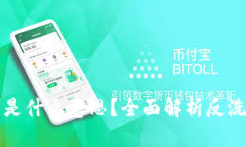 区块链中的AML究竟是什么意思？全面解析反洗钱在区块链上的应用