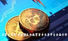 币赢交易所：全球领先的