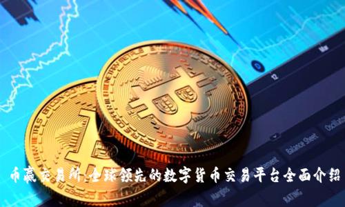 币赢交易所：全球领先的数字货币交易平台全面介绍