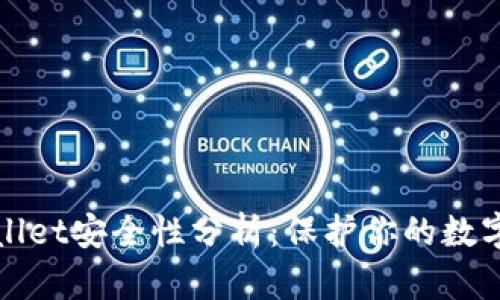 tpWallet安全性分析：保护你的数字资产