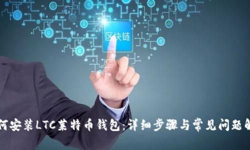 如何安装LTC莱特币钱包：详细步骤与常见问题解析
