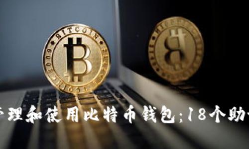 如何安全管理和使用比特币钱包：18个助记词的全解