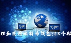 如何安全管理和使用比特币钱包：18个助记词的全