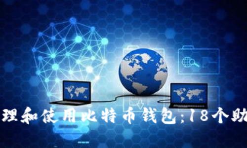 如何安全管理和使用比特币钱包：18个助记词的全解
