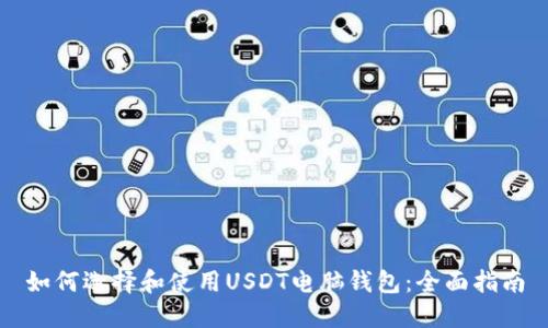 如何选择和使用USDT电脑钱包：全面指南