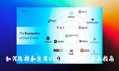 如何选择和使用USDT电脑钱包：全面指南
