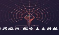 区块链与时间旅行：探索