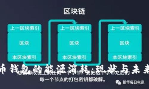 加密货币钱包的能源消耗：现状与未来的探讨