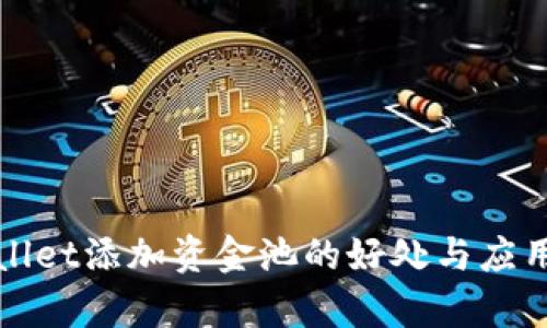tpWallet添加资金池的好处与应用分析