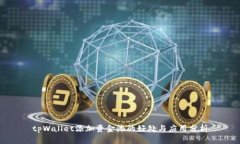 tpWallet添加资金池的好处与
