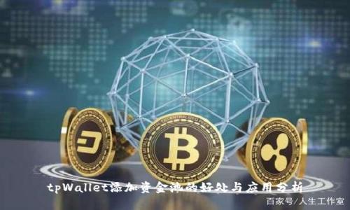 tpWallet添加资金池的好处与应用分析