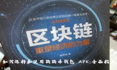如何选择和使用狗狗币钱