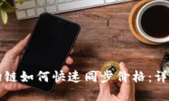 tpWallet波场链如何快速同步