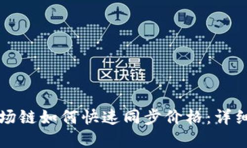 tpWallet波场链如何快速同步价格：详细指南与技巧