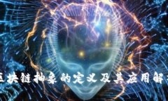 区块链抽象的定义及其应