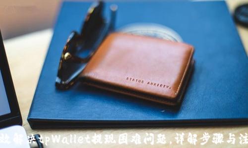 
如何有效解决tpWallet提现困难问题，详解步骤与注意事项