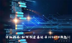 详细指南：如何创建泰达