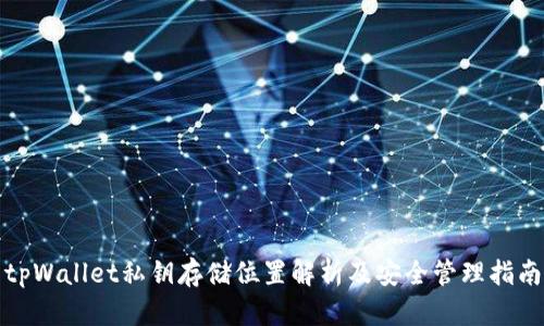 tpWallet私钥存储位置解析及安全管理指南