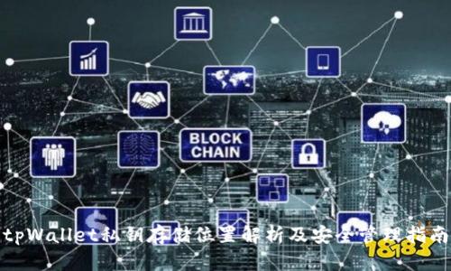 tpWallet私钥存储位置解析及安全管理指南