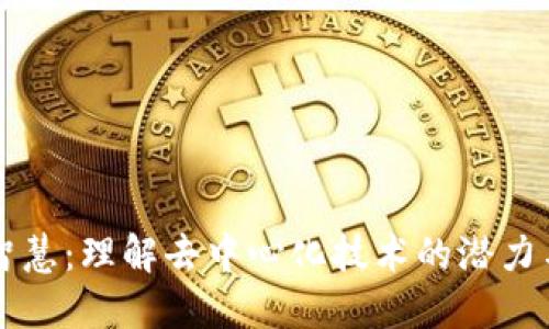 区块链的智慧：理解去中心化技术的潜力与未来发展