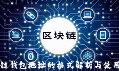 
区块链钱包地址的格式解析与使用指南