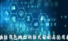 区块链钱包地址的格式解