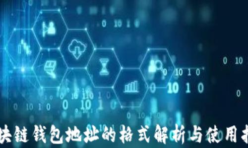 
区块链钱包地址的格式解析与使用指南