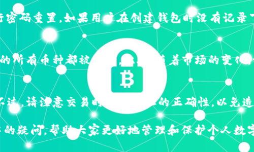    tpWallet卸载后会留下残留数据吗？全面解析与正确卸载方法  / 

 guanjianci  tpWallet, 虚拟钱包, 卸载, 残留数据  /guanjianci 

随着虚拟货币的不断发展，越来越多的用户开始使用类似tpWallet这样的数字钱包。然而，用户在使用的过程中可能会因为某些原因决定卸载这个钱包应用。此时，许多人会产生一个疑问：tpWallet卸载后会留下残留数据吗？本文将对此进行全面解析，并提供正确的卸载方法。本文还会回答一些可能的相关问题，以帮助用户更好地理解数字钱包的使用与管理。

1. tpWallet是什么？
tpWallet是一款功能强大的数字钱包，旨在为用户提供安全、便利的虚拟货币管理体验。用户可以通过tpWallet存储、发送和接收多种数字货币，包括比特币、以太坊等。tpWallet的安全性和用户界面受到很多用户的好评。此外，tpWallet还支持多种平台，在移动设备和桌面上都可以轻松使用。

2. tpWallet的卸载流程
如果你决定卸载tpWallet，首先需要确保你的数字资产已经转移到安全的地方，或者已备份好相关信息。以下是tpWallet的卸载流程：
ul
    listrong备份钱包信息：/strong在卸载前，确保您记录下所有必要的私钥和助记词。/li
    listrong卸载应用：/strong在手机上找到tpWallet应用，长按应用图标，选择“卸载”。若是在桌面，使用程序管理器进行卸载。/li
    listrong清除缓存和数据：/strong虽然多数字钱包会在卸载后删除数据，建议在设置中手动清除缓存和数据，以确保删除所有相关信息。/li
    listrong检查残留文件：/strong使用文件管理器检查是否存在tpWallet的残留文件，若有，手动删除。/li
/ul

3. tpWallet卸载后是否会留下残留数据？
关于tpWallet是否会留下残留数据的问题，答案并不是简单的“是”或“否”。一般而言，应用程序在被卸载后，绝大部分数据会被删除。但是，某些系统可能仍然会留下一些缓存文件或配置文件。在许多情况下，这些残留文件并不会对用户造成影响，但如果用户希望完全清除所有数据，手动检查和删除残留文件是必要的。

4. 如何确认数据是否被完全删除？
在确认tpWallet及其所有相关数据已被完全删除方面，用户可以采取以下措施：
ul
    listrong使用清理工具：/strong许多手机应用市场都有提供清理工具，可以帮助用户检查和删除残留文件。/li
    listrong手动检查：/strong使用手机或电脑的文件管理器检查是否仍有tpWallet的文件夹或文件。/li
    listrong重新安装测试：/strong在卸载后重新安装tpWallet，如果提示需要备份的内容，则说明仍有未删除的数据。/li
/ul

5. 如何安全卸载tpWallet以避免残留？
为了安全卸载tpWallet并尽量避免残留数据，用户可以按照以下步骤进行操作：
ul
    listrong进行资产转移：/strong确保将所有数字资产转移到其他钱包，或者将它们备份到安全的地方。/li
    listrong完全卸载：/strong通过系统设置或应用管理器完全卸载应用。/li
    listrong删除缓存和数据：/strong在应用管理中删除相关缓存和数据，这是确保清除任何残留数据的关键。/li
    listrong使用第三方清理工具：/strong使用一些经过验证的第三方工具进一步清理手机中可能的残留文件。/li
/ul

6. tpWallet的其他使用小贴士
除了正确卸载tpWallet外，以下是一些使用小贴士，以确保用户安全选用虚拟钱包：
ul
    listrong定期备份：/strong无论使用何种钱包，定期备份钱包信息（如私钥、助记词等）是至关重要的。/li
    listrong及时更新：/strong确保tpWallet应用始终保持最新版本，以确保获取最新的安全补丁和功能。/li
    listrong阅读用户协议：/strong了解tpWallet的用户协议和隐私政策，确保自己清楚使用条款。/li
/ul

总之，tpWallet作为一款数字钱包，虽然在卸载后一般情况下不会留下重要数据，但为了确保数据安全和隐私，用户应按照上述步骤进行卸载和检查。在使用数字钱包的过程中，定期备份、更新和阅读相关政策也是保护自身安全的重要环节。

可能相关的问题

Q1: 卸载tpWallet后，我的虚拟资产会丢失吗？
通常情况下，卸载tpWallet应用不会导致虚拟资产的丢失。虚拟资产的安全性主要取决于用户对私钥和助记词的管理。如果在卸载前妥善备份了这些信息，用户可以在重新安装或使用其他钱包时重新找到自己的资产。因此，下载或使用tpWallet的用户应该在首次使用前明确了解私钥和助记词的重要性，并采取适当的备份措施。

Q2: 我可以同时使用多个虚拟钱包吗？
是的，用户可以同时使用多个虚拟钱包。每个钱包的功能都有其独特之处，用户可根据自己的需求选择合适的钱包。例如，一些用户可能会使用tpWallet进行日常交易，使用其他钱包进行长期投资。然而，需要注意的是，用户应妥善管理各个钱包的安全性，定期备份信息，并注意跟踪每个钱包中的资产状况。

Q3: tpWallet怎样提高安全性？
提高tpWallet使用安全性的方法有很多。首先，设置强密码，并启用双重验证。其次，定期更新应用程序，确保软件使用最新的安全解决方案。建议用户在不使用钱包时，临时脱机存储或使用硬件钱包保护重要资产。同时，避免在公共Wi-Fi下进行账户操作，以降低数据被窃取的风险。最后，保持警惕，不点击来历不明的链接和下载不明来源的文件。

Q4: 如果忘记tpWallet的密码，怎么办？
tpWallet一般允许用户通过助记词或恢复短语来恢复账户。用户在设置钱包时，通常会被要求记录这些信息。因此，如果忘记了密码，可以尝试使用助记词进行密码重置。如果用户在创建钱包时没有记录下这些信息，可能会面临丢失资金的风险。在使用电子钱包之前，务必要仔细阅读相关文档和备份组合，以防这种情况发生。

Q5: tpWallet支持哪些数字货币？
tpWallet支持多种主流的数字货币，包括比特币（BTC）、以太坊（ETH）、莱特币（LTC）等。在使用tpWallet之前，用户应查看官方支持的币种列表，以确保其所需的所有币种都被支持。此外，随着市场的变化，tpWallet可能会不断增加对新兴数字货币的支持，因此用户应定期检查更新。

Q6: 我可以通过tpWallet进行交易吗？
是的，tpWallet不仅用于存储数字货币，用户还可以通过该钱包进行交易。tpWallet提供便捷的转账功能，用户可以轻松地向其他账户发送或接收虚拟货币。不过，请注意交易时确认地址的正确性，以免造成资产损失。此外，用户需了解当前的交易手续费，确保在每笔交易中做出合理的决策。

在数字货币逐渐成为一种流行的投资与交易方式之际，掌握正确的使用方法和卸载方式显得尤为重要。希望本篇文章能有效解答用户在使用tpWallet过程中的疑问，帮助大家更好地管理和保护个人数字资产。