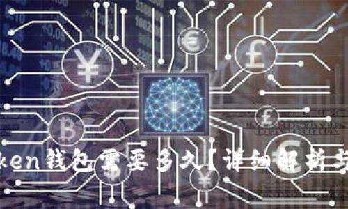 火币提币到Token钱包需要多久？详细解析与常见问题解答