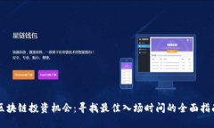 区块链投资机会：寻找最佳入场时间的全面指南