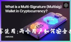 TP钱包的共享使用：两个用