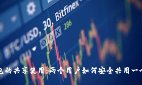 TP钱包的共享使用：两个用户如何安全共用一个钱包