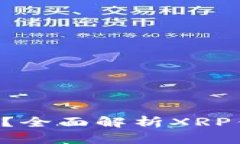 XRP能存到钱包吗？全面解析XRP钱包存储和安全性