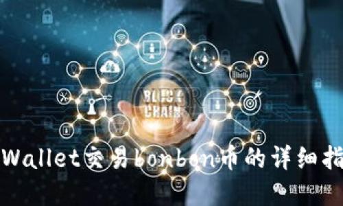tpWallet交易bonbon币的详细指南
