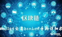 tpWallet交易bonbon币的详细指