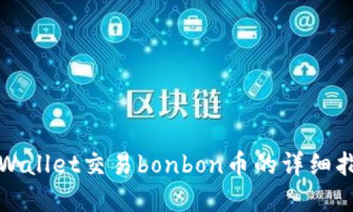 tpWallet交易bonbon币的详细指南
