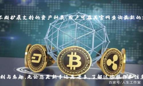 tiaotitpWallet添加狗狗币的详细教程，快速上手指南/tiaoti
tpWallet, 狗狗币, 加密货币, 钱包添加教程/guanjianci

随着加密货币的快速发展，越来越多的人开始关注和使用数字货币。狗狗币作为一种受到广泛欢迎的数字货币，因其社区的活跃和友好的形象而受到许多用户的喜爱。在这篇文章中，我们将为您提供一个详细的教程，介绍如何在tpWallet中添加狗狗币，帮助用户更方便地管理和使用他们的加密资产。

一、什么是tpWallet？
tpWallet是一款功能强大、用户友好的加密货币钱包，它支持多种数字资产的存储、管理和交易。用户可以通过tpWallet安全地存储比特币、以太坊、狗狗币等多种流行的数字货币。同时，tpWallet也提供了便捷的兑换和交易功能，使得用户能够轻松地在不同数字货币之间进行转换。

二、狗狗币的基础知识
狗狗币（Dogecoin）是一种基于Scrypt算法的加密货币，最初是为了作为比特币的“轻松替代品”而创建的。它的标志性形象是一只可爱的柴犬，这也使得狗狗币在社交媒体上能够迅速传播。狗狗币不仅能够用作交易媒介，还因为其低交易费用和快速确认时间而被广泛用于打赏和小额支付。

三、如何下载并安装tpWallet？
在添加狗狗币之前，您需要确保已经下载并安装了tpWallet。以下是安装的步骤：
ol
li访问tpWallet的官方网站，下载适用于您的设备（Android、iOS或PC）的版本。/li
li根据您的设备按照提示进行安装。/li
li安装完成后，打开tpWallet，您将看到一个欢迎界面，提示您创建新钱包或导入已有钱包。/li
li如果您是新用户，可以选择创建新钱包，按照系统提示设置钱包名称和密码。/li
li如果您已有钱包，则可以选择导入钱包，并输入您的备份助记词。/li
/ol

四、如何在tpWallet中添加狗狗币？
一旦您成功安装并登录tpWallet，您可以按照以下步骤来添加狗狗币：
ol
li在主界面中，找到并点击“添加资产”或“管理资产”的选项。/li
li在资产列表中，您可以看到多种数字资产，查找狗狗币。如果未找到，可以使用搜索功能。/li
li找到狗狗币后，点击旁边的“添加”按钮。此时，系统可能会提示您确认添加。/li
li确认后，狗狗币将出现在您的资产列表中。/li
/ol
在这个过程中，确保您使用的是官方钱包，以避免安全风险和损失。

五、如何使用tpWallet管理狗狗币？
添加完狗狗币后，您可以在tpWallet中进行多种管理操作，包括发送、接收、交易等：
ol
li发送狗狗币：在资产列表中选择狗狗币，点击“发送”按钮。输入收款方的狗狗币地址和金额，确认信息无误后，点击发送。/li
li接收狗狗币：选择狗狗币资产并点击“接收”按钮。您可以生成一个二维码，或者直接复制您的狗狗币地址，方便他人向您转账。/li
li查看交易记录：tpWallet会记录每一笔交易，您可以在狗狗币资产详情中查看历史交易记录，随时监控自己的资产变动。/li
li兑换狗狗币：如果您希望将狗狗币兑换成其他货币，tpWallet也提供了这样的选项，您可以在兑换界面中选择要兑换的货币进行操作。/li
/ol

六、常见问题解答

h41. tpWallet安全吗？/h4
tpWallet采用了多种安全措施来保护用户的资产安全，包括网络加密技术和私钥本地存储等。用户的私钥不会放在服务器上，而是保存在用户的设备中，这减少了黑客攻击的风险。
不过，安全使用加密资产还需要用户主动采取措施，例如定期更新软件，不泄露私钥和助记词，以及使用强密码等。同时，建议用户定期备份钱包数据，以防丢失。

h42. 如何备份tpWallet？/h4
备份tpWallet非常重要，以防止数据丢失。您可以通过以下步骤来备份钱包：
ol
li在tpWallet主界面，进入设置菜单。/li
li找到“备份钱包”选项，系统会提示您生成助记词。/li
li将助记词记录下来，确保在安全的地方保存，这些助记词可以用于恢复钱包。/li
/ol
请勿将助记词泄露给他人，因为拥有助记词就意味着拥有钱包的控制权。

h43. 如何获取狗狗币？/h4
获取狗狗币有多种方式，您可以选择以下几种：
ol
li交易所购买：在支持狗狗币的交易所上注册账户，通过法币买入狗狗币后转入tpWallet。/li
li通过矿池挖掘：如果您有挖矿设备，可以尝试挖掘狗狗币，不过这相对较复杂，建议前期进行充分了解。/li
li接受打赏或支付：狗狗币被广泛用于小额支付或打赏，您可以通过社交媒体或小额服务接受狗狗币支付。/li
/ol

h44. 遇到交易问题，怎么办？/h4
如果您在进行交易时遇到问题，如交易未确认、手续费过高等，可以尝试以下几种解决方案：
ol
li检查网络状态：确保网络连接正常，有时因为网络拥堵可能导致延迟。/li
li查看交易记录：在tpWallet中可以查看详细的交易信息，确认是否出现了错误信息。/li
li联系客服支持：如问题无法自行解决，可以联系tpWallet的官方客服寻求帮助。/li
/ol

h45. tpWallet支持哪些数字货币？/h4
tpWallet支持多种主流的数字货币，包括但不限于比特币、以太坊、狗狗币、莱特币等。随着市场的更新，tpWallet也可能会不断扩展支持的资产种类，用户可在其官网查询最新的支持列表。

h46. 如何保护我的tpWallet账号？/h4
保护tpWallet账号十分重要，以下是一些建议：
ol
li启用两步验证（2FA）：在账户设置中可以找到启用2FA的选项，加强账户安全。/li
li定期更新密码：使用强密码，并定期更换。避免使用简单和易记的密码。/li
li不要随意点击不明链接：保护您的设备安全，避免下载未知来源的应用程序，确保软件和系统是最新版本。/li
/ol

通过以上的内容和问题解答，希望能够帮助到广大用户更顺利地在tpWallet中添加和管理狗狗币，享受数字货币带来的便利与乐趣。无论您是新手还是老手，了解这些操作和注意事项将有助于您更好地管理个人资产，提升数字货币的使用体验。