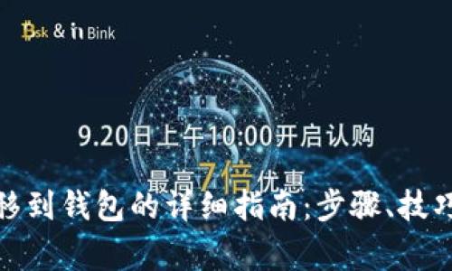 数字货币转移到钱包的详细指南：步骤、技巧与注意事项
