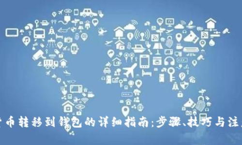 数字货币转移到钱包的详细指南：步骤、技巧与注意事项