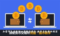 加密钱包优势对比图制作
