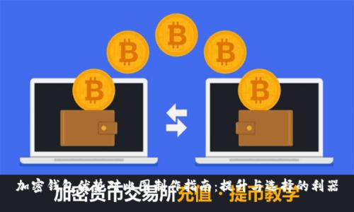 加密钱包优势对比图制作指南：提升与选择的利器