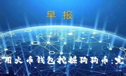 如何使用火币钱包挖掘狗狗币：完整指南