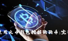 如何使用火币钱包挖掘狗