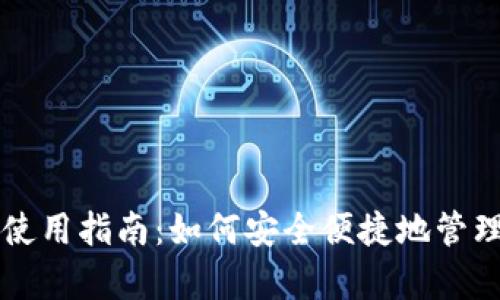 比特币安卓钱包使用指南：如何安全便捷地管理你的比特币资产
