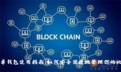 比特币安卓钱包使用指南