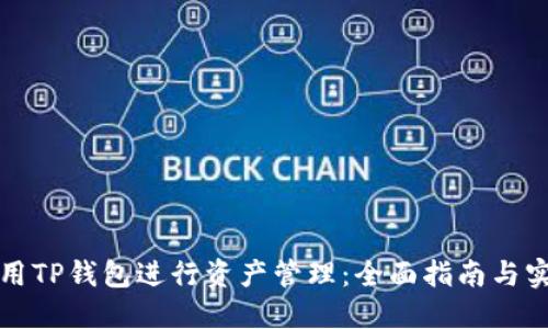 如何使用TP钱包进行资产管理：全面指南与实用技巧