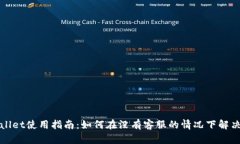 tpWallet使用指南：如何在没