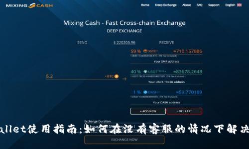 tpWallet使用指南：如何在没有客服的情况下解决问题